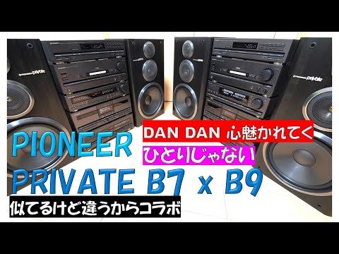 バブコンライフ【 PIONEER Private B7 x B9 コラボ企画 】　パイオニアのプライベートを比べてみました！