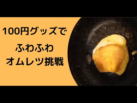 【おうちご飯】100円グッズでふわふわオムレツ挑戦