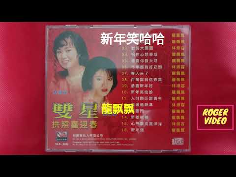 龍飘飘 , 林淑容 - 双后向你拜年 14 新年笑哈哈 - 編曲：張平福（John Teo) 伴奏：新時代樂隊