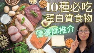 十大高蛋白質食物 | 增加蛋白質吃什麼？| 優質蛋白質食物推薦10種 | 營養師媽媽Priscilla (粵語中文字幕)