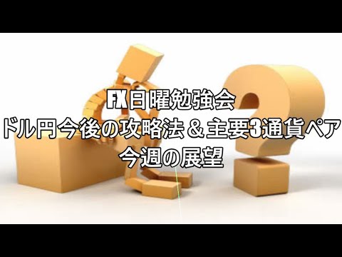 FX日曜勉強会　ドル円今後の攻略法＆主要3通貨ペア今週の展望