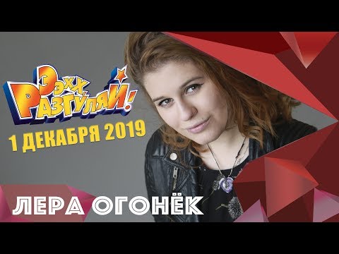 Лера ОГОНЁК - "Эх, разгуляй!" 2019   КАК ЭТО БЫЛО?!