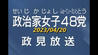 【政見放送】政治家女子48党 「ジャニー喜多川氏の問題」 2023/04/20