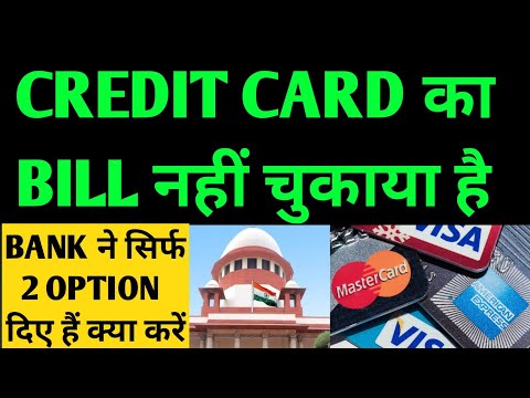 credit card का bill नहीं चुकाया है बैंक ने सिर्फ 2 option दिए हैं क्या करें? | credit card default