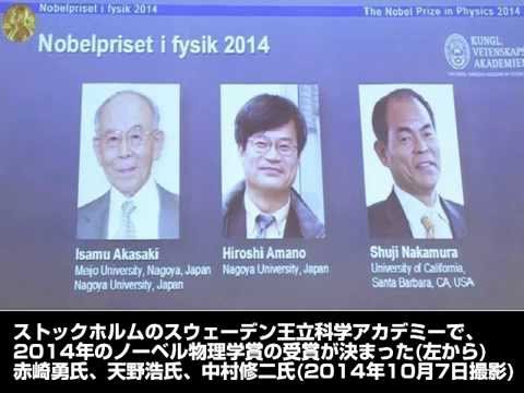 【ノーベル物理学賞！日本の赤崎、天野、中村の3氏受賞の快挙！】・・・青色LEDの発明開発で!!