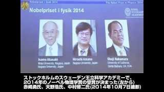 【ノーベル物理学賞！日本の赤崎、天野、中村の3氏受賞の快挙！】・・・青色LEDの発明開発で!!