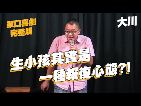 【單口喜劇】鄰居是音樂家不是好事?｜噪音聽久了其實會習慣!?｜大川