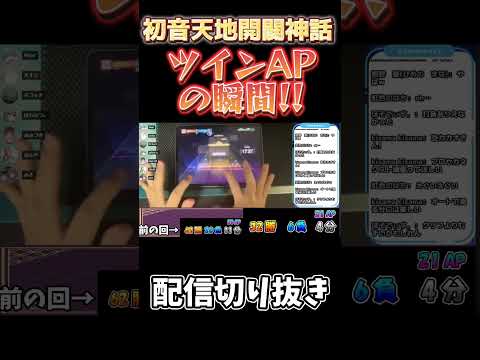 【史上初！？】10時間配信の終盤で魅せた神プレイ！！初音天地開闢神話ツインAP！！ #プロセカ  #ゆっくり実況 #音ゲー #プロジェクトセカイ#shorts