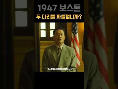 조국의 국기를 가슴에 달고 달리고 싶습니다!! / 한국영화 '1947보스톤'