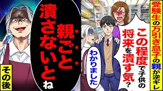 【スカッと】受験生の万引き息子の親が逆ギレ「この程度の事で子供の将来潰す気?」→言われた通りに「わかりました」（親ごと潰さないとね）その後【漫画】【アニメ】【スカッとする話】【2ch】