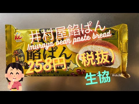 【菓子パン（sweet bread）】井村屋餡ぱん（Imuraya bean paste bread）「井村屋」