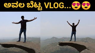 Avala Betta Travel Vlog | Best View Point | Kannada Vlogs | Likhith Shetty |