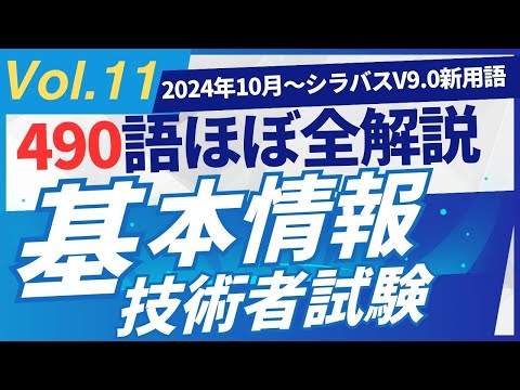 【2024年10月新規追加】ほぼ全用語解説　基本情報技術者試験　シラバスV9.0　新用語490　PART11  #基本情報技術者試験　#ITパスポート　 #ITパスポート試験　#iパス