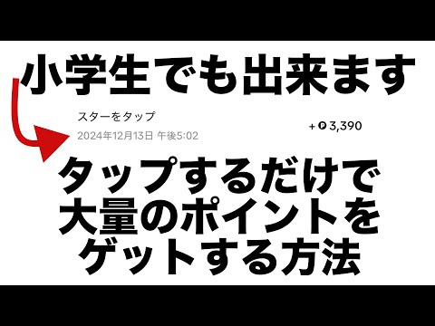 【ポイ活】小学生でも出来る！タップするだけで大量ポイントが貰える！TikTok Lite（ティックトックライト）のイベントの中で1番簡単！