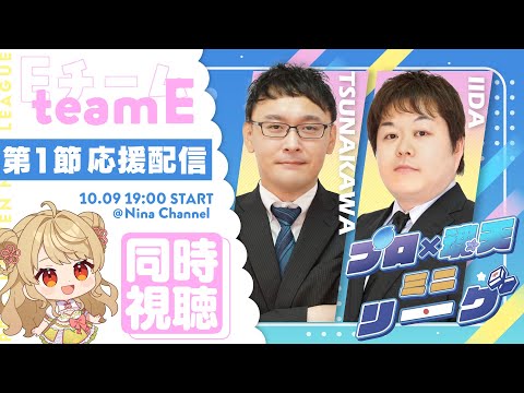 【プロ × 魂天ミニリーグ】🀄️第１節応援同時視聴枠！【Eチーム控え室】