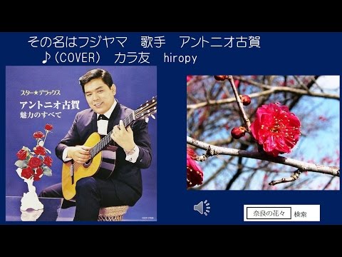 その名はフジヤマ　アントニオ古賀 ♪COVER uguis caraoke hiropy