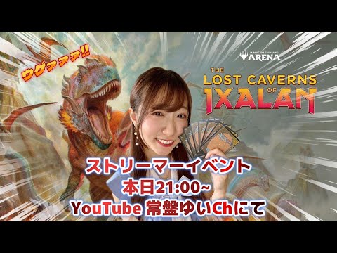 【ストリーマーイベント参戦】グルール恐竜が最強！！スタンダードの大地を揺らす！アーリーアクセス【MTG】