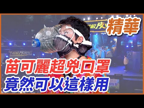 ❤️【精華】苗可麗超兇口罩！竟然可以這樣用？｜超級夜總會 Super Night Club