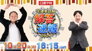 【解答速報】令和6年度宅建本試験解答速報 2024 (日建学院)