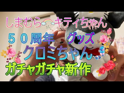 【サンリオ】ガチャガチャ❤️キティちゃん50周年グッズ⭐しまむら⭐クロミちゃん💕【新商品】