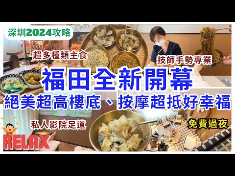 【深圳按摩】平價高質享受💁🏻‍♀️288嘆精油按摩、足療、拔罐、輕食及過夜｜福田好去處｜西禾里影院足道｜深圳SPA