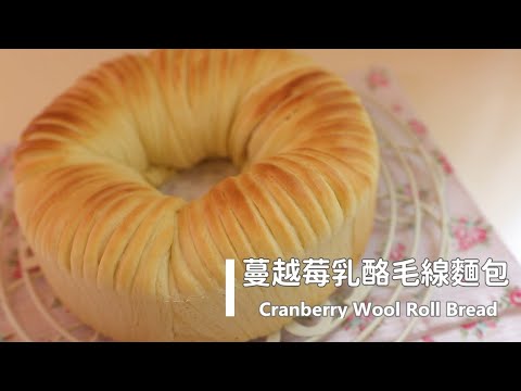 Cranberry Wool Roll Bread 鬆軟香甜、造型火紅的「蔓越莓乳酪毛線麵包」暖暖地迎接冬日吧! | 俏媽咪潔思米