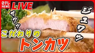 【トンカツまとめ】厚さ３㎝の上ローストンカツ/「ポテサラ入り」トンカツ誕生秘話/３種類のトンカツを楽しめるカツ丼/揚げ物名人の名物メニュー　など グルメニュースライブ （日テレNEWSLIVE）