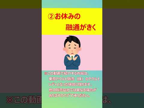 30秒でわかる⁉ヤクルトレディになるメリット②