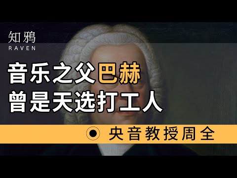 音乐之父巴赫，曾是天选打工人