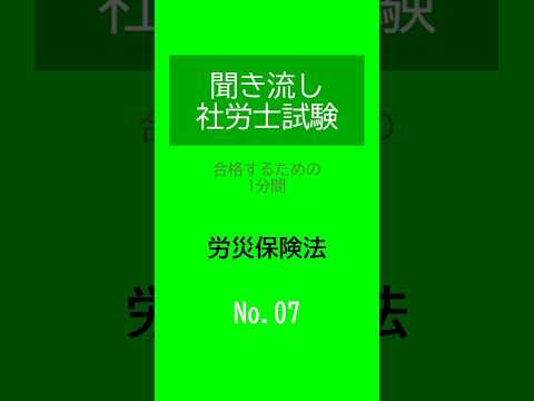 【社労士試験】聞き流し労災保険法07 #shorts #社労士試験 #労災保険法