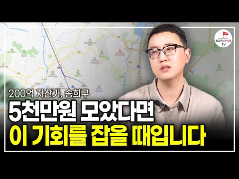 5천만원 모았다면 다가온 기회 이렇게 잡으세요.  (부동산투자자 송희구)