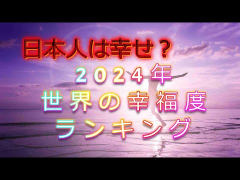 【ランキング】日本人はどのくらい幸せ？世界の国別幸福度ランキング