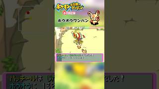 【ポケダン】ホウオウワンパン #ポケモン #ポケダン #ポケモン不思議のダンジョン