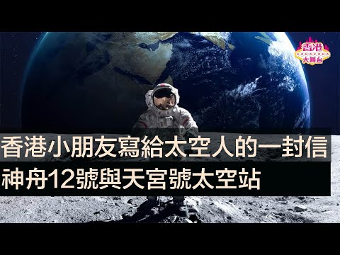 🎪香港小朋友寫給太空人的一封信｜神舟12號｜天宮號太空站