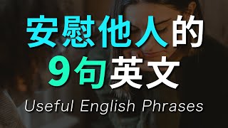 【一次学会】安慰他人的9句必用英文 教你说最纯正的美式英语 Useful English Phrases