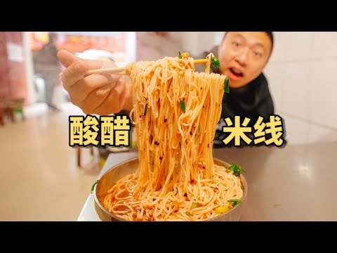 云南人这样吃早餐太爽了吧！街头米线店人手一碗醋，好上头！【食贫道】