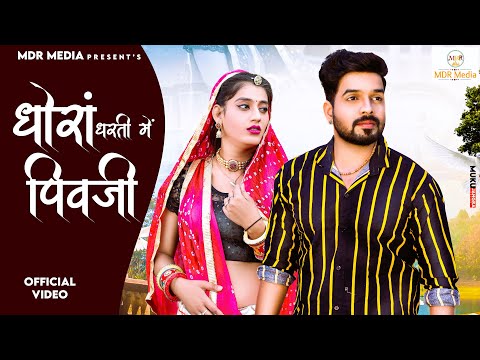 New Rajasthani Song 2023 | धोरां धरती में पिवजी | Bablu Ankiya | Happy Singh | New Marwadi Songs