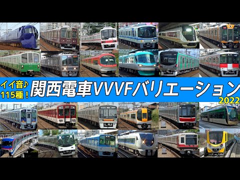 ええ音♪関西の電車VVVFバリエーション2022【Train motor sounds in Osaka-Kyoto-Kobe】