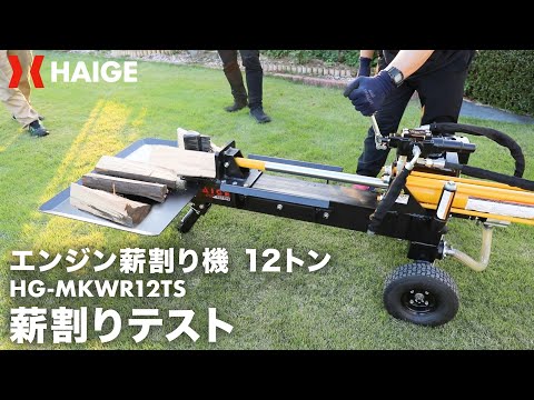 ハイガー エンジン薪割り機 12トンで薪を割ってみた。HG-MKWR12TS