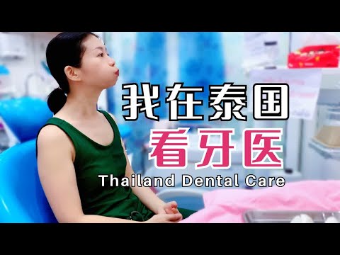 泰国看牙都坑人？上海妹子花了多少钱看牙？泰国看牙到底贵不贵？