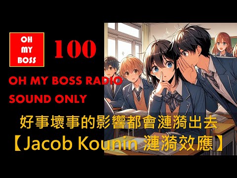 Jacob Kounin 漣漪效應 好事會出門，壞事傳千里