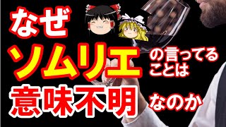 【ワイン初心者】なぜソムリエの言っていることは意味不明なのか（ゆっくり解説）