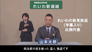 【衆院選2024】れいわ新選組 政見放送（比例代表）#比例はれいわ