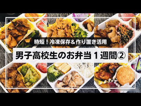 【お弁当】男子高校生の１週間のお弁当②/時短！下準備/作り置きおかず