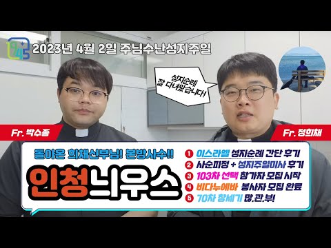 [Live] 주님수난성지주일 인천늬우스