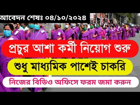 🔥রাজ্যে আশা কর্মী নিয়োগ 2024 | wb asha karmi recruitment 2024 | asha kormi 2024 #asha