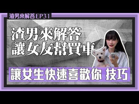 巨蟹渣男EP31：會讓人淪陷的小細節！快速分類女生性質技巧｜凹凹葳