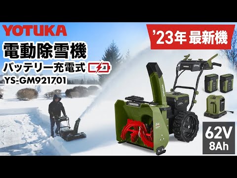 ’23年最新機種 YOTUKA 電動除雪機 YS-GM921701