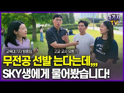 SKY생들은 전공 선택 어떻게 했을까? 학과 선택 이유를 들었습니다!!(연세대캠퍼스 인터뷰)[유환기 선생님]