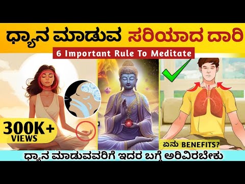 ಧ್ಯಾನ ಹೇಗೆ ಮಾಡೋದು? Correct Technic of MEDITATION : Health Benefits|Kannada 2023